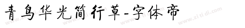 青鸟华光简行草字体转换