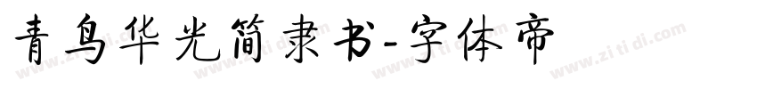 青鸟华光简隶书字体转换