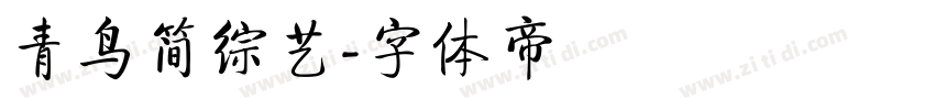 青鸟简综艺字体转换