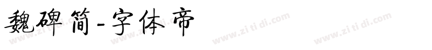 魏碑简字体转换