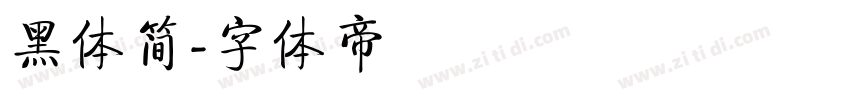 黑体简字体转换