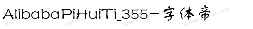 AlibabaPiHuiTi_355字体转换