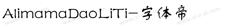 AlimamaDaoLiTi字体转换