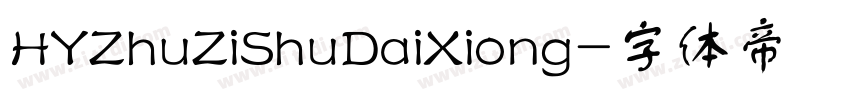 HYZhuZiShuDaiXiong字体转换
