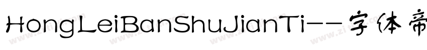 HongLeiBanShuJianTi-字体转换