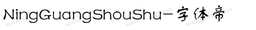 NingGuangShouShu字体转换