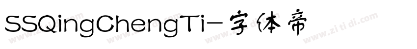 SSQingChengTi字体转换