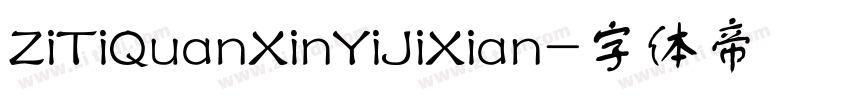 ZiTiQuanXinYiJiXian字体转换