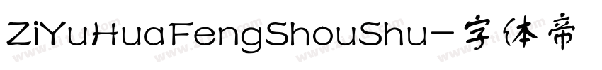 ZiYuHuaFengShouShu字体转换