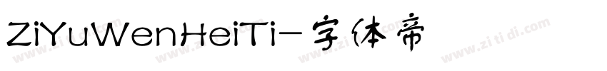 ZiYuWenHeiTi字体转换
