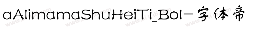 aAlimamaShuHeiTi_Bol字体转换