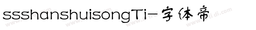 ssshanshuisongTi字体转换