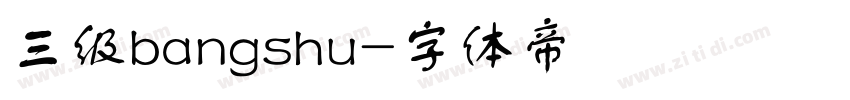 三级bangshu字体转换