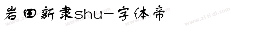 岩田新隶shu字体转换