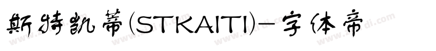 斯特凯蒂(STKAITI)字体转换