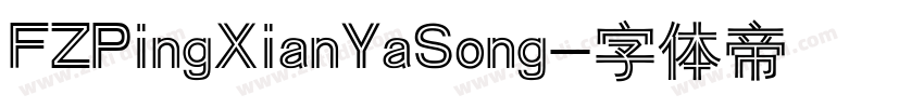 FZPingXianYaSong字体转换