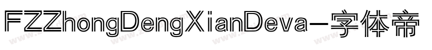 FZZhongDengXianDeva字体转换