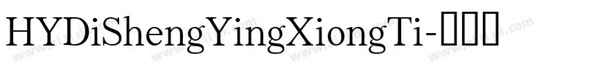 HYDiShengYingXiongTi字体转换