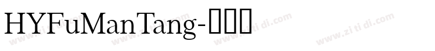 HYFuManTang字体转换