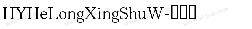 HYHeLongXingShuW字体转换