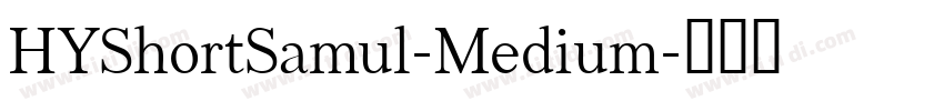 HYShortSamul-Medium字体转换