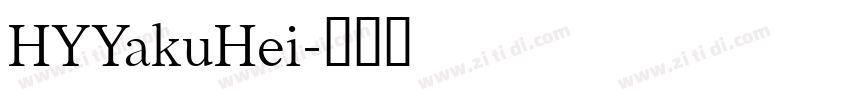HYYakuHei字体转换