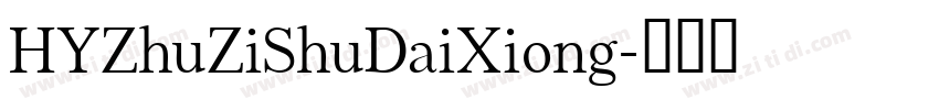 HYZhuZiShuDaiXiong字体转换