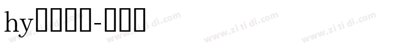 hy东海模型字体转换