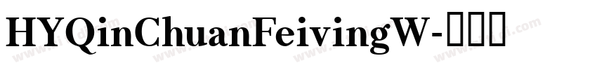 HYQinChuanFeivingW字体转换