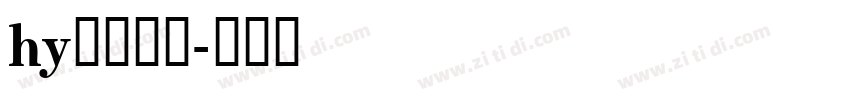 hy东海模型字体转换