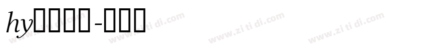 hy东海模型字体转换