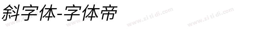 斜字体字体转换