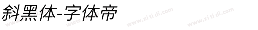 斜黑体字体转换