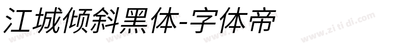 江城倾斜黑体字体转换