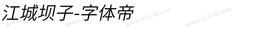 江城坝子字体转换
