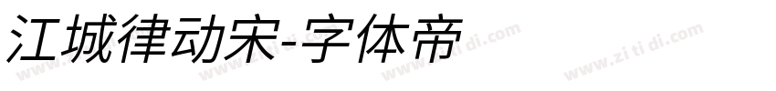 江城律动宋字体转换