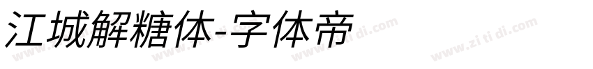 江城解糖体字体转换