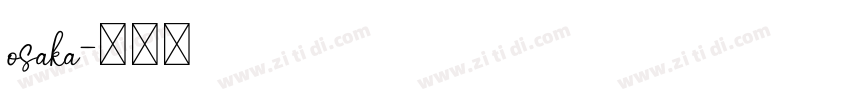 osaka字体转换