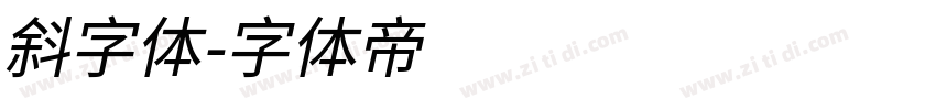 斜字体字体转换