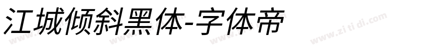 江城倾斜黑体字体转换