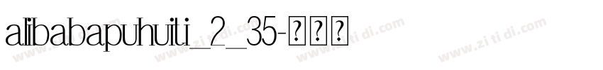 alibabapuhuiti_2_35字体转换