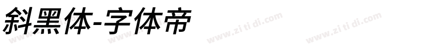 斜黑体字体转换