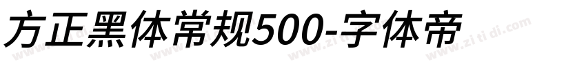 方正黑体常规500字体转换