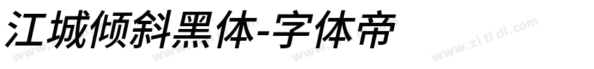 江城倾斜黑体字体转换