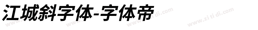 江城斜字体字体转换