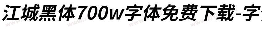江城黑体700w字体免费下载字体转换