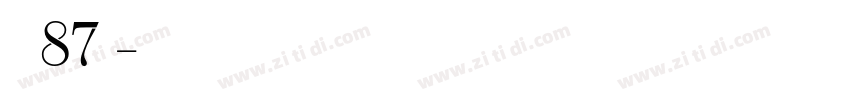 字魂87号字体转换