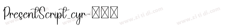 PresentScript_cyr字体转换