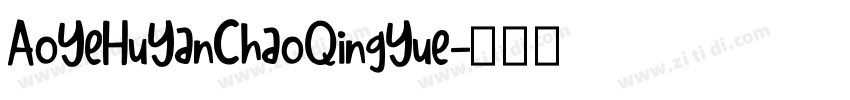 AoYeHuYanChaoQingYue字体转换