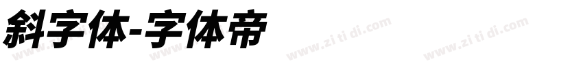 斜字体字体转换